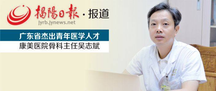 不忘初心 無愧榮譽 ——記“廣東省傑出青年醫學人才”、康美醫院骨科主任吳志斌