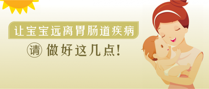 把好“入口”關，寶寶少生病