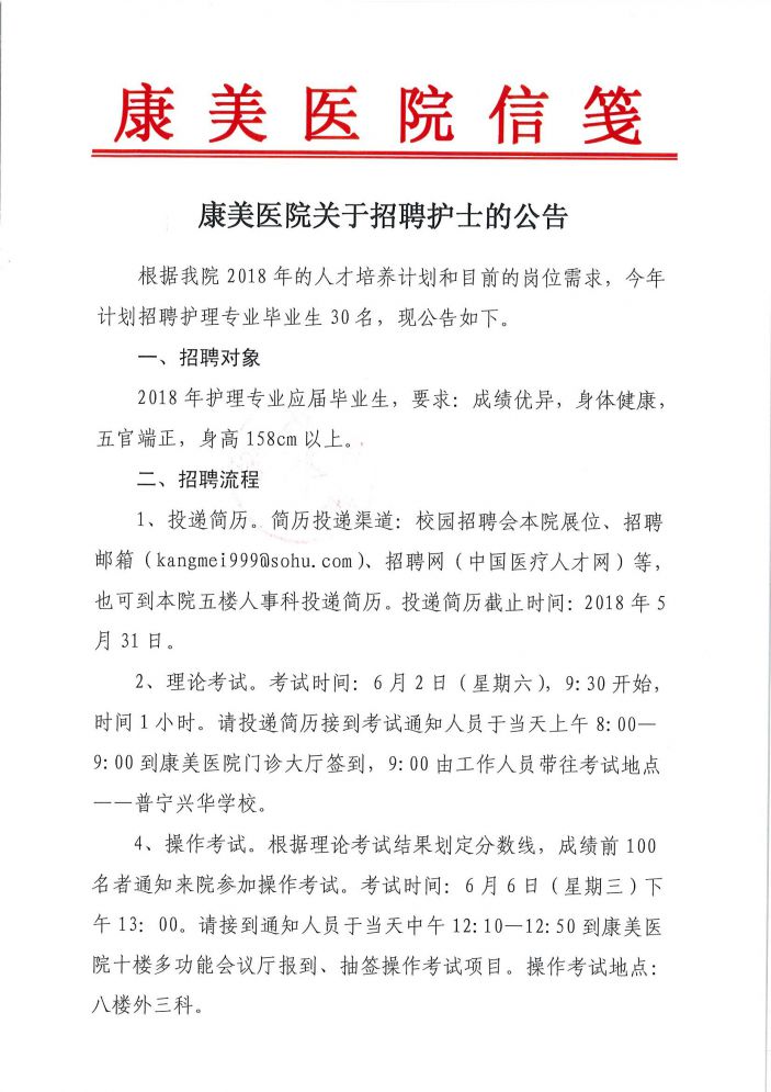 康美醫院關于招聘護士的公告